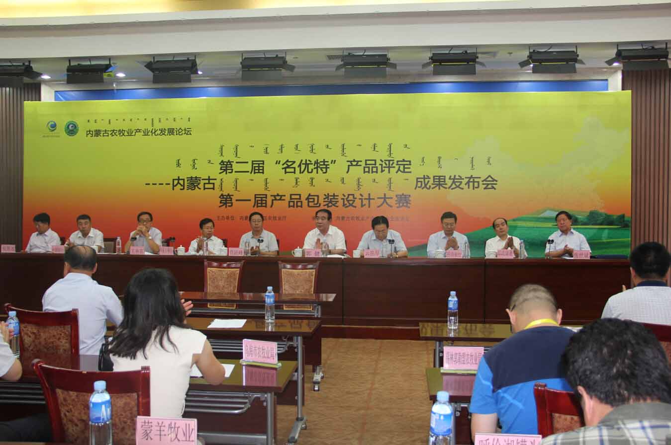 首屆農(nóng)畜產(chǎn)品包裝設(shè)計大賽評比成果及2014（第二屆）內(nèi)蒙古“名優(yōu)特”農(nóng)畜產(chǎn)品認定成果發(fā)布會隆重召開
