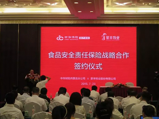 強強聯(lián)合，攜手共謀食品安全--蒙羊牧業(yè)股份有限公司、中華財險內(nèi)蒙古分公司“食品安全責任保險戰(zhàn)略合作簽約儀式”順利舉行
