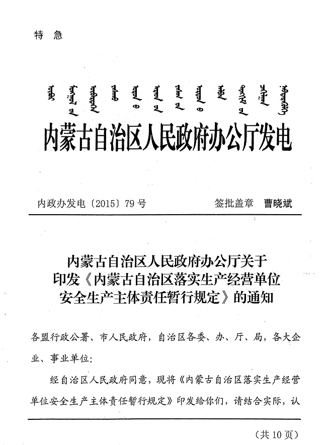 內(nèi)政辦發(fā)電【2015】79號 內(nèi)蒙古自治區(qū)人民政府辦公廳關(guān)于印發(fā)《內(nèi)蒙古自治區(qū)落實(shí)生產(chǎn)經(jīng)營單位安全生產(chǎn)主體責(zé)任暫行規(guī)定》的通知