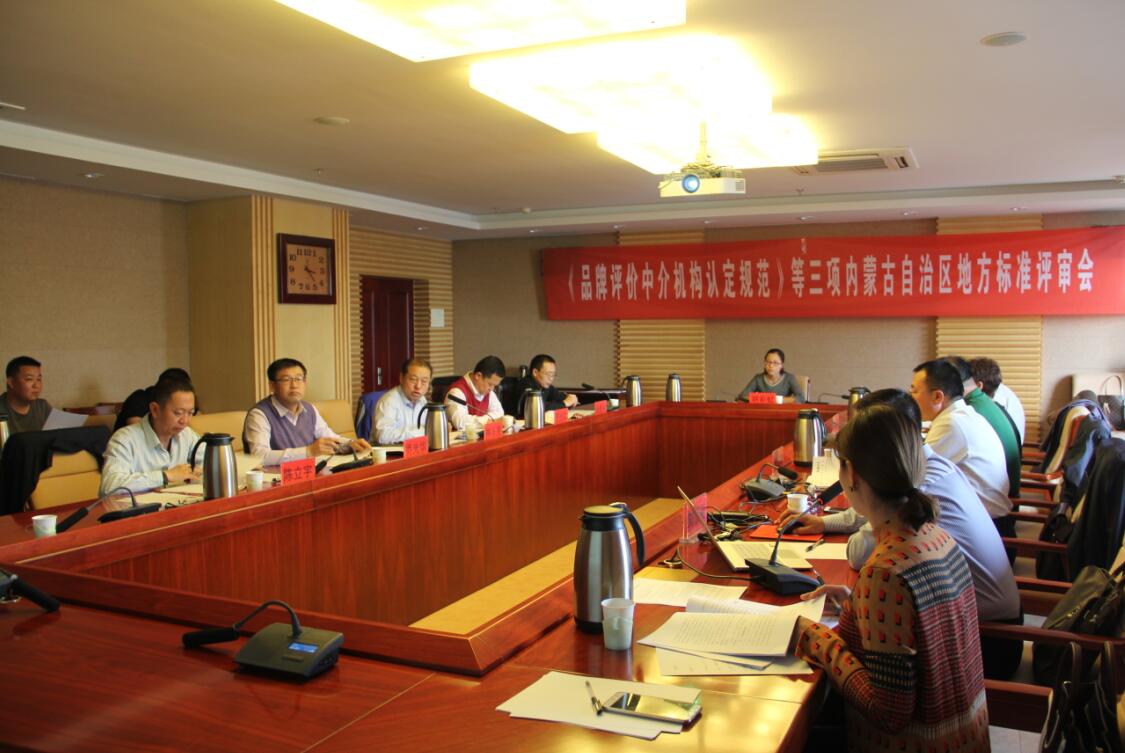《品牌評價(jià)中介機(jī)構(gòu)認(rèn)定規(guī)范》等三項(xiàng)內(nèi)蒙古自治區(qū)地方標(biāo)準(zhǔn)評審會(huì)召開