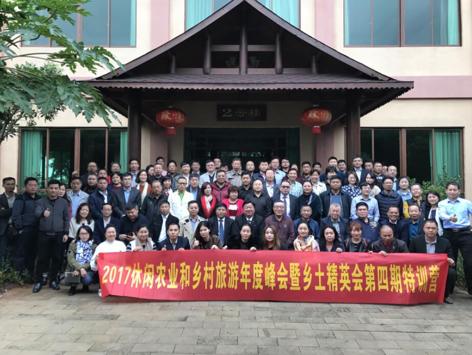 2017休閑農(nóng)業(yè)和鄉(xiāng)村旅游年度峰會暨鄉(xiāng)土精英會第四期特訓(xùn)營成功舉辦
