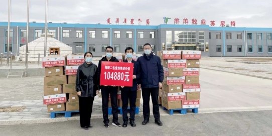 抗疫馳援，我們?cè)谛袆?dòng)： 協(xié)會(huì)會(huì)長單位-錫林郭勒盟羊羊牧業(yè)股份有限公司