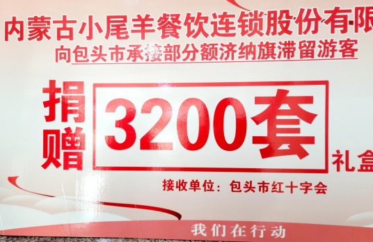 抗疫馳援，我們?cè)谛袆?dòng)： 協(xié)會(huì)副會(huì)長單位-內(nèi)蒙古小尾羊牧業(yè)科技股份有限公司