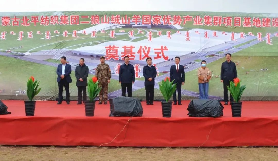 奮楫爭先推進重大項目建設(shè) | 開工奠基！協(xié)會副會長單位-內(nèi)蒙古北平紡織集團二狼山絨山羊國家優(yōu)勢產(chǎn)業(yè)集群項目基地落戶烏拉特中旗