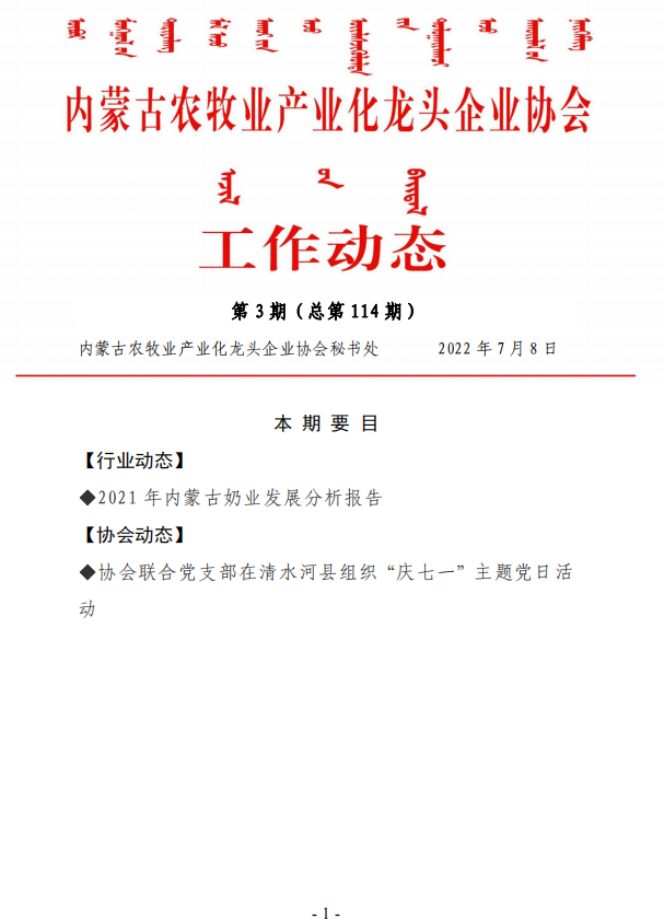 內蒙古農牧業(yè)產(chǎn)業(yè)化龍頭企業(yè)協(xié)會工作動態(tài)第3期（總第114期)