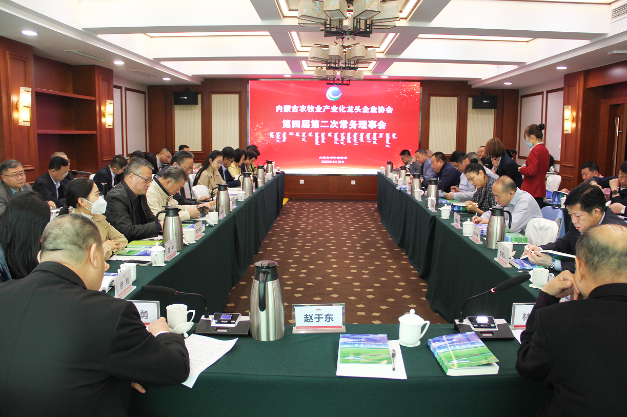 不忘初心，砥礪前行  內(nèi)蒙古農(nóng)牧業(yè)產(chǎn)業(yè)化龍頭企業(yè)協(xié)會第四屆第二次常務(wù)理事會成功召開