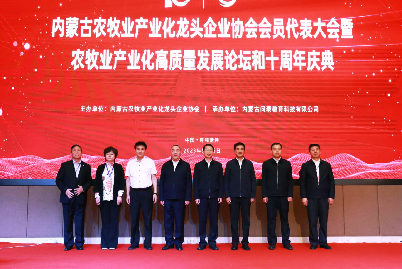 十年奮進(jìn)，走進(jìn)新征程 內(nèi)蒙古農(nóng)牧業(yè)產(chǎn)業(yè)化龍頭企業(yè)協(xié)會第四屆第二次會員代表大會暨農(nóng)牧業(yè)產(chǎn)業(yè)化高質(zhì)量發(fā)展論壇和十周年慶典活動成功舉辦