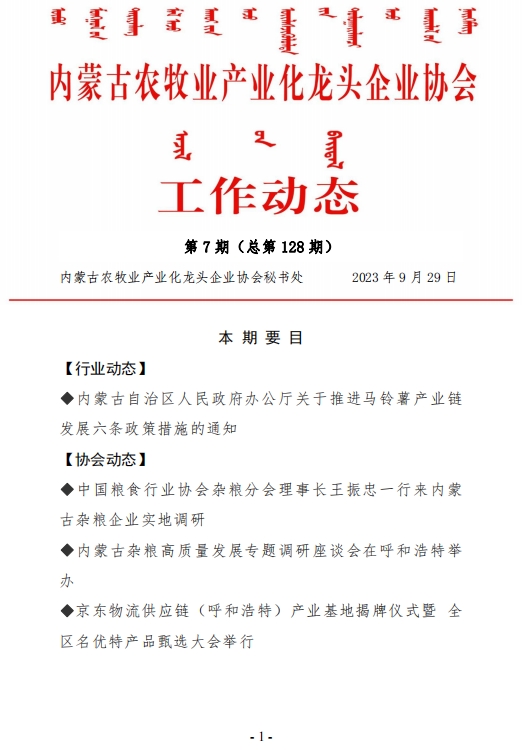 內蒙古農(nóng)牧業(yè)產(chǎn)業(yè)化龍頭企業(yè)協(xié)會工作動態(tài)第7期（總第128期）