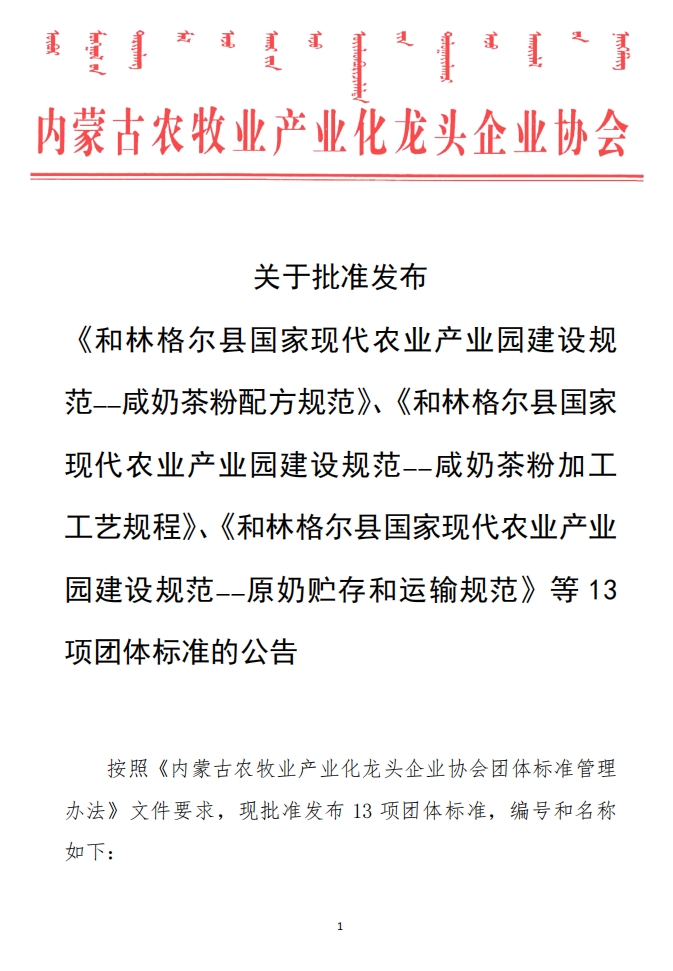 關(guān)于批準(zhǔn)發(fā)布 《和林格爾縣國(guó)家現(xiàn)代農(nóng)業(yè)產(chǎn)業(yè)園建設(shè)規(guī)范——咸奶茶粉配方規(guī)范》、《和林格爾縣國(guó)家現(xiàn)代農(nóng)業(yè)產(chǎn)業(yè)園建設(shè)規(guī)范——咸奶茶粉加工工藝規(guī)程》、《和林格爾縣國(guó)家現(xiàn)代農(nóng)業(yè)產(chǎn)業(yè)園建設(shè)規(guī)范——原奶貯存和運(yùn)輸規(guī)范》等13項(xiàng)團(tuán)體標(biāo)準(zhǔn)的公告