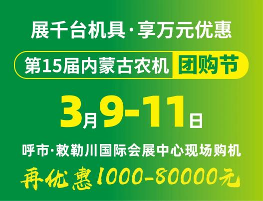 2024第15屆內(nèi)蒙古農(nóng)牧業(yè)機(jī)械展覽會(huì)暨農(nóng)機(jī)團(tuán)購節(jié)將于3月9日-11日在呼和浩特市·敕勒川國際會(huì)展中心舉行！