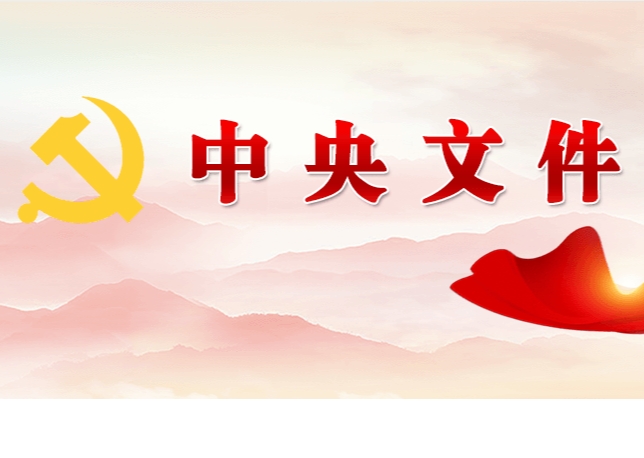 中共中央 國(guó)務(wù)院關(guān)于學(xué)習(xí)運(yùn)用“千村示范、萬(wàn)村整治”工程經(jīng)驗(yàn)有力有效推進(jìn)鄉(xiāng)村全面振興的意見(jiàn)