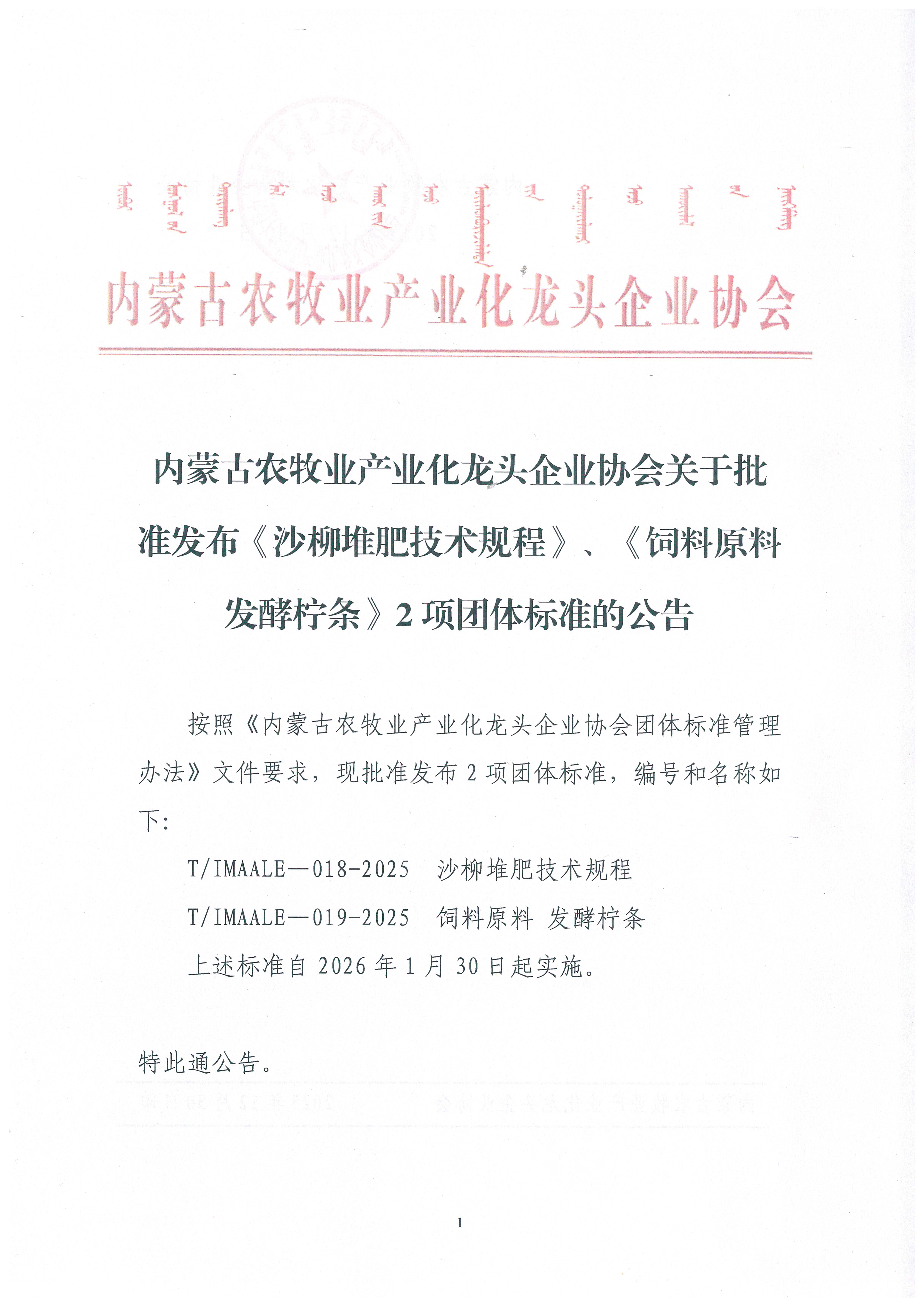 內(nèi)蒙古農(nóng)牧業(yè)產(chǎn)業(yè)化龍頭企業(yè)協(xié)會關(guān)于批準(zhǔn)發(fā)布《沙柳堆肥技術(shù)規(guī)程》、《飼料原料 發(fā)酵檸條》2項(xiàng)團(tuán)體標(biāo)準(zhǔn)的公告