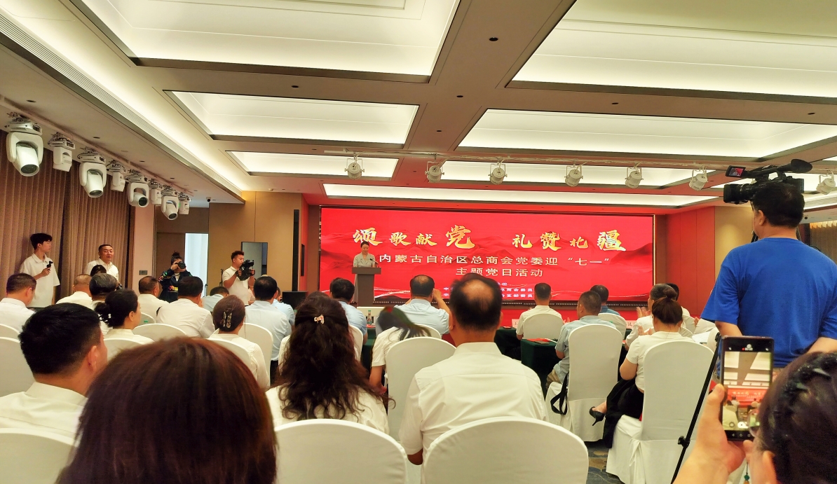 內蒙古農牧業(yè)產業(yè)化龍頭企業(yè)協(xié)會參與自治區(qū)工商聯(lián)“頌歌獻黨 禮贊北疆” 主題黨日活動